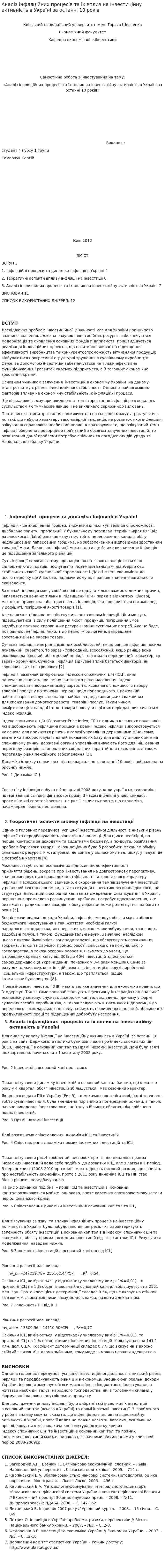 Аналіз інфляційних процесів та їх вплив на інвестиційну активність в Україні за останні 10 років