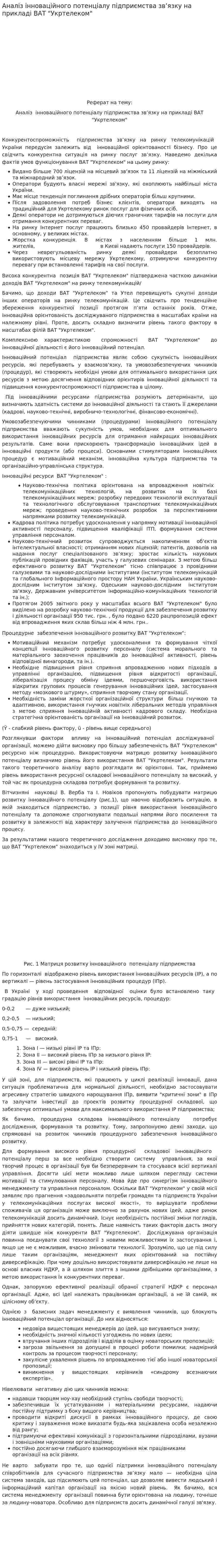Аналіз інноваційного потенціалу підприємства зв’язку на прикладі ВАТ "Укртелеком"