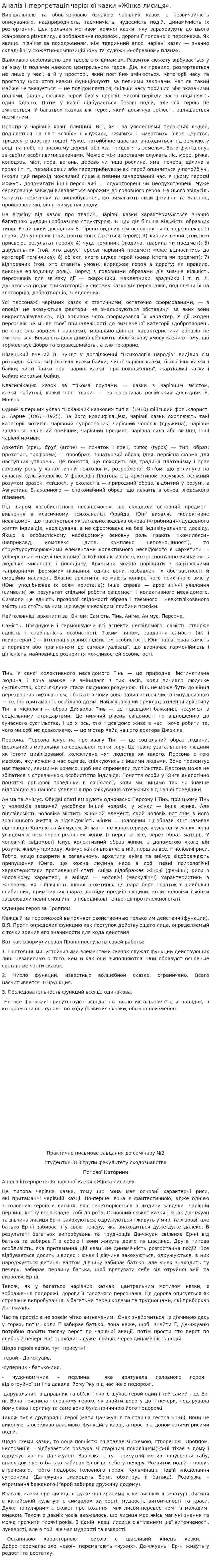 Аналіз-інтерпретація чарівної казки «Жінка-лисиця».