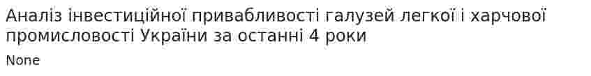Аналіз інвестиційної привабливості галузей легкої і харчової промисловості України за останні 4 роки