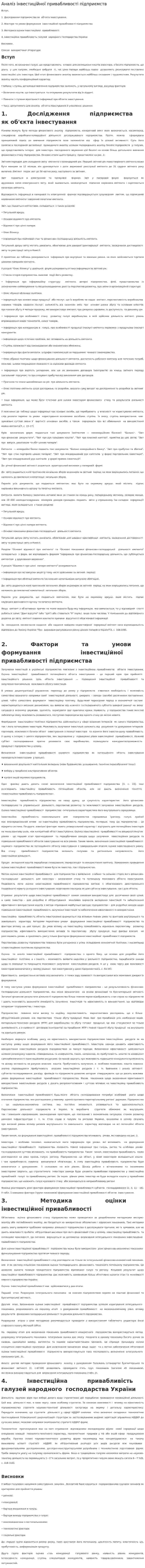 Аналіз інвестиційної привабливості підприємств