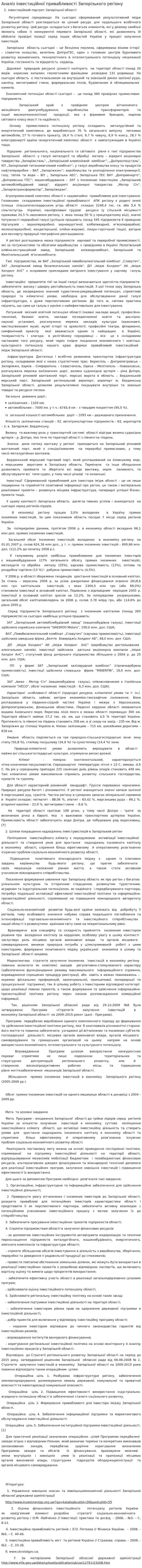 Аналіз інвестиційної привабливості Запорізького регіону