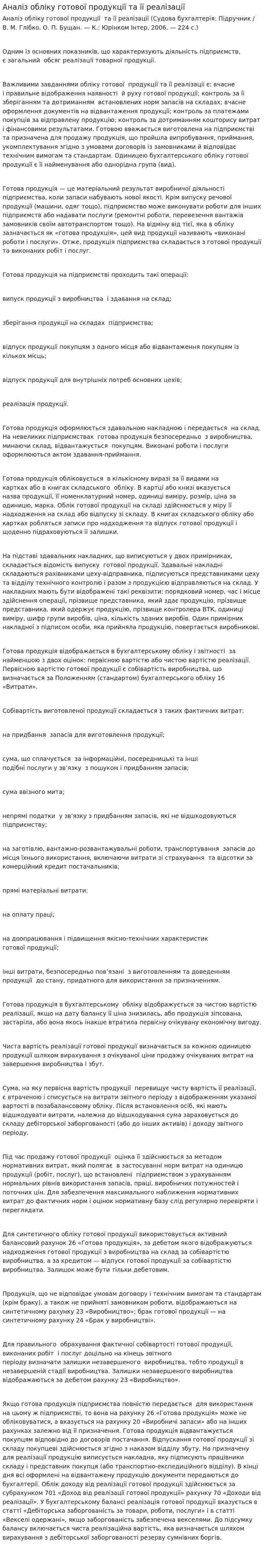 Аналіз обліку готової продукції та її реалізації