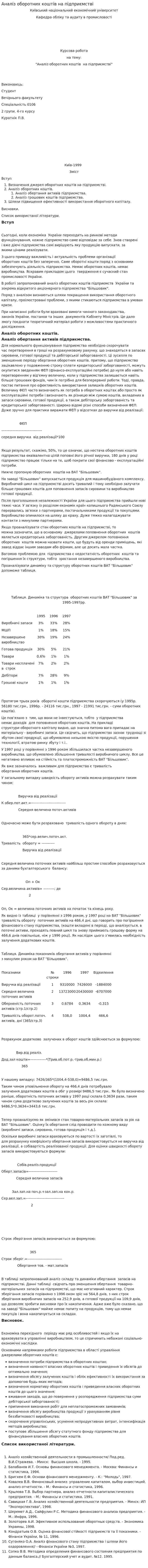Аналіз оборотних коштів на підприємстві. 2