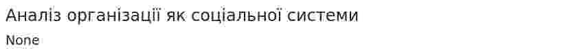 Аналіз організації як соціальної системи