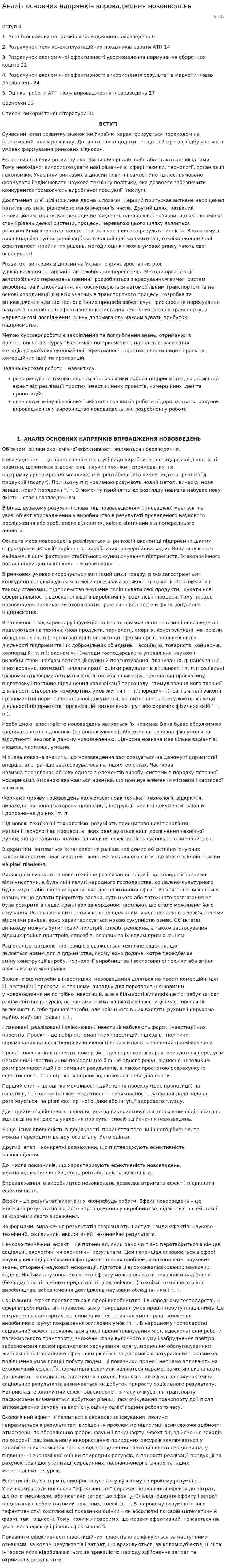 Аналіз основних напрямків впровадження нововведень