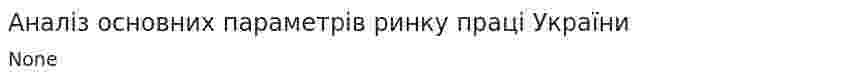 Аналіз основних параметрів ринку праці України