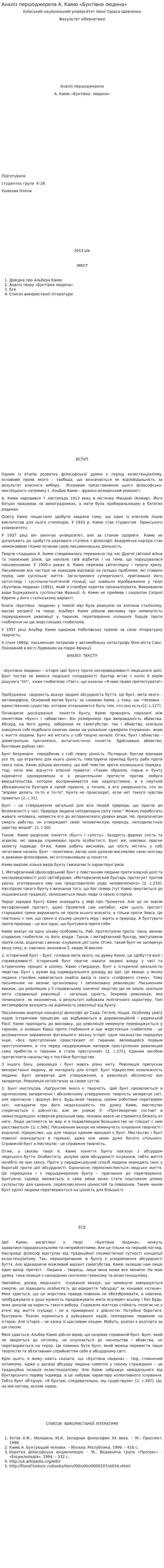 Аналіз першоджерела А. Камю «Бунтівна людина»