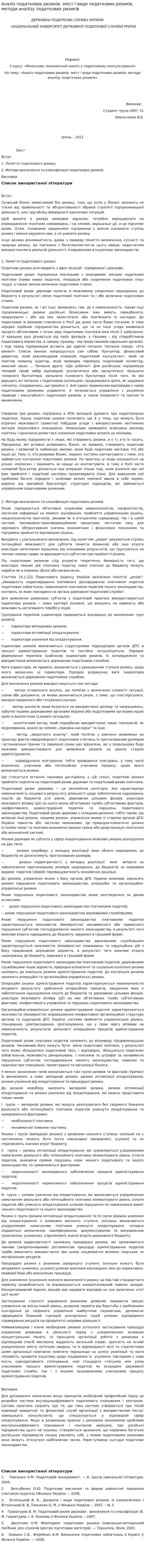 Аналіз податкових ризиків: зміст і види податкових ризиків, методи аналізу податкових ризиків