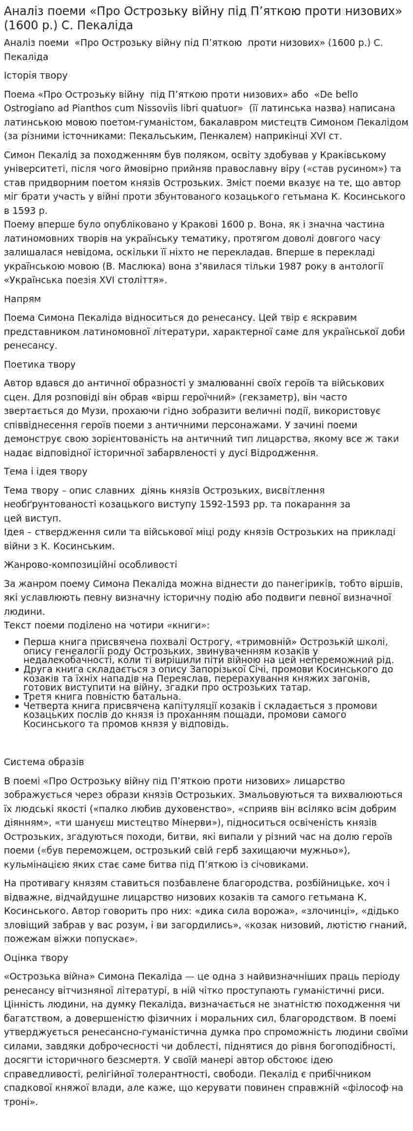 Аналіз поеми «Про Острозьку війну під П’яткою проти низових» (1600 р.) С. Пекаліда