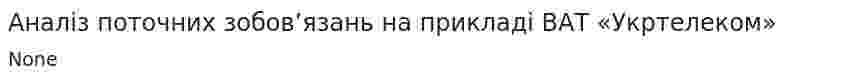 Аналіз поточних зобов’язань на прикладі ВАТ «Укртелеком»