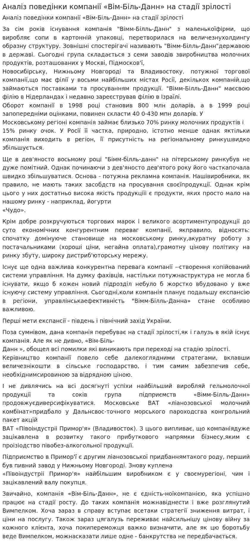 Аналіз поведінки компанії «Вім-Біль-Данн» на стадії зрілості