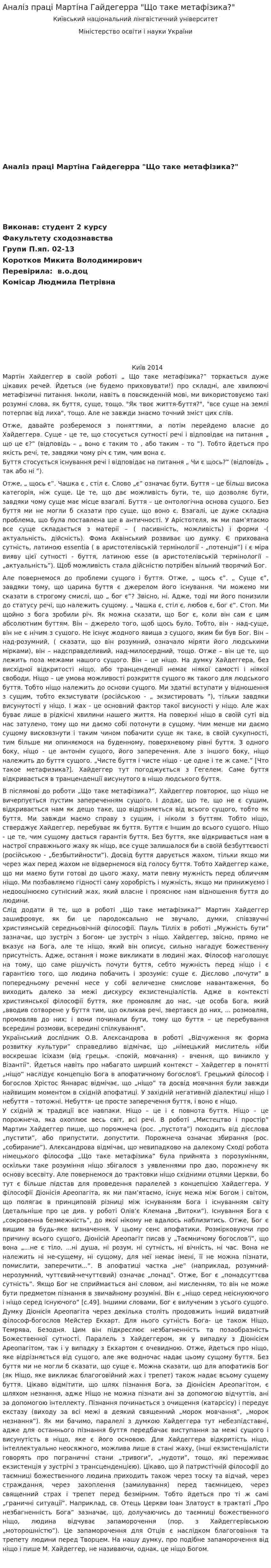Аналіз праці Мартіна Гайдегерра "Що таке метафізика?"