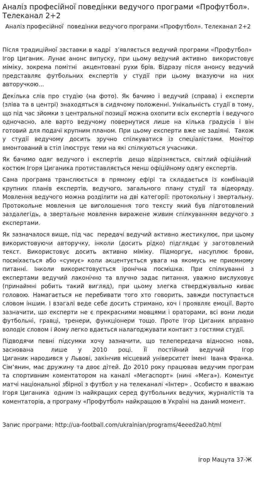 Аналіз професійної поведінки ведучого програми «Профутбол». Телеканал 2+2