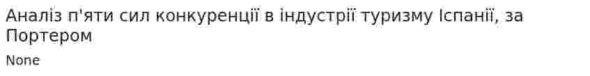 Аналіз п'яти сил конкуренції в індустрії туризму Іспанії, за Портером