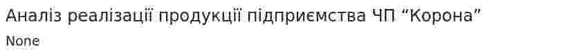Аналіз реалізації продукції підприємства ЧП “Корона”
