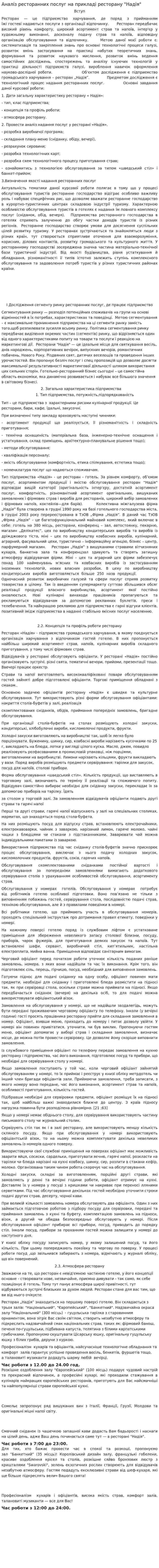 Аналіз ресторанних послуг на прикладі ресторану "Надія"