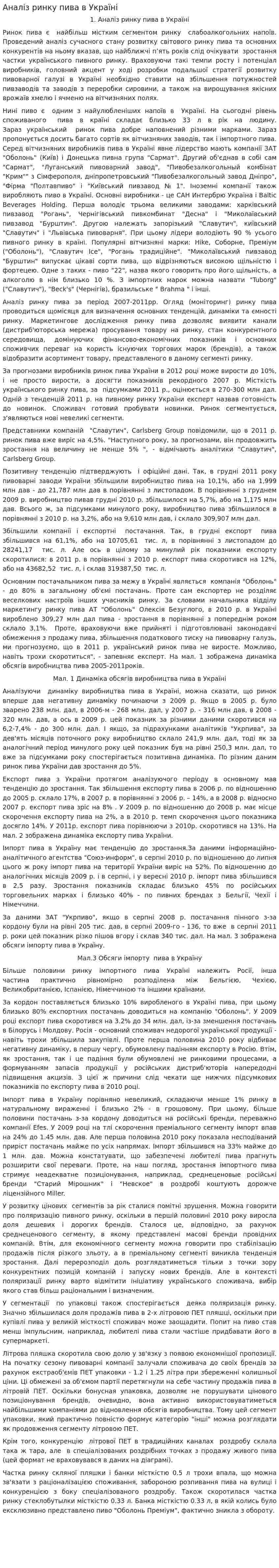 Аналіз ринку пива в Україні