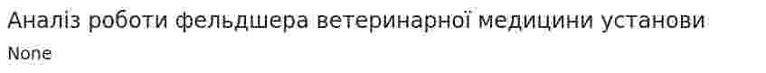 Аналіз роботи фельдшера ветеринарної медицини установи