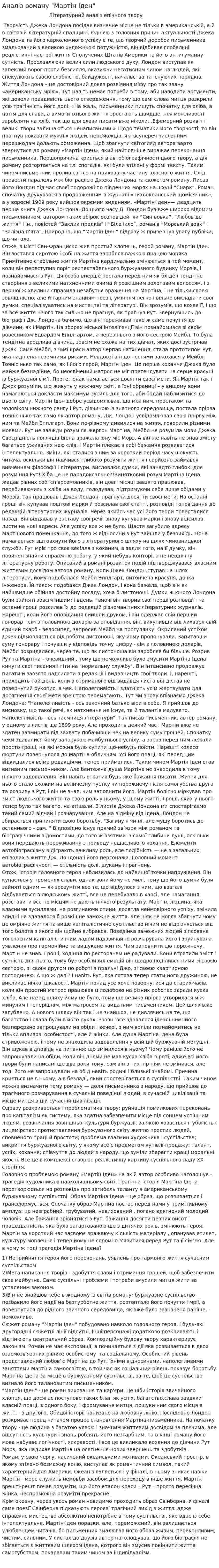 Аналіз роману "Мартін Іден"