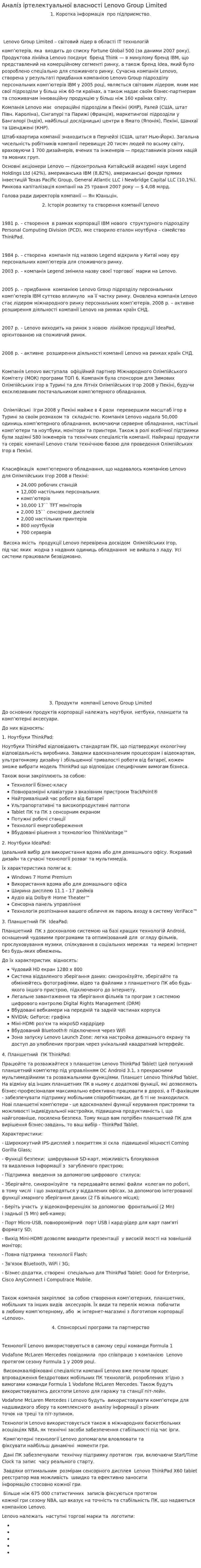 Аналіз іртелектуальної власності Lenovo Group Limited