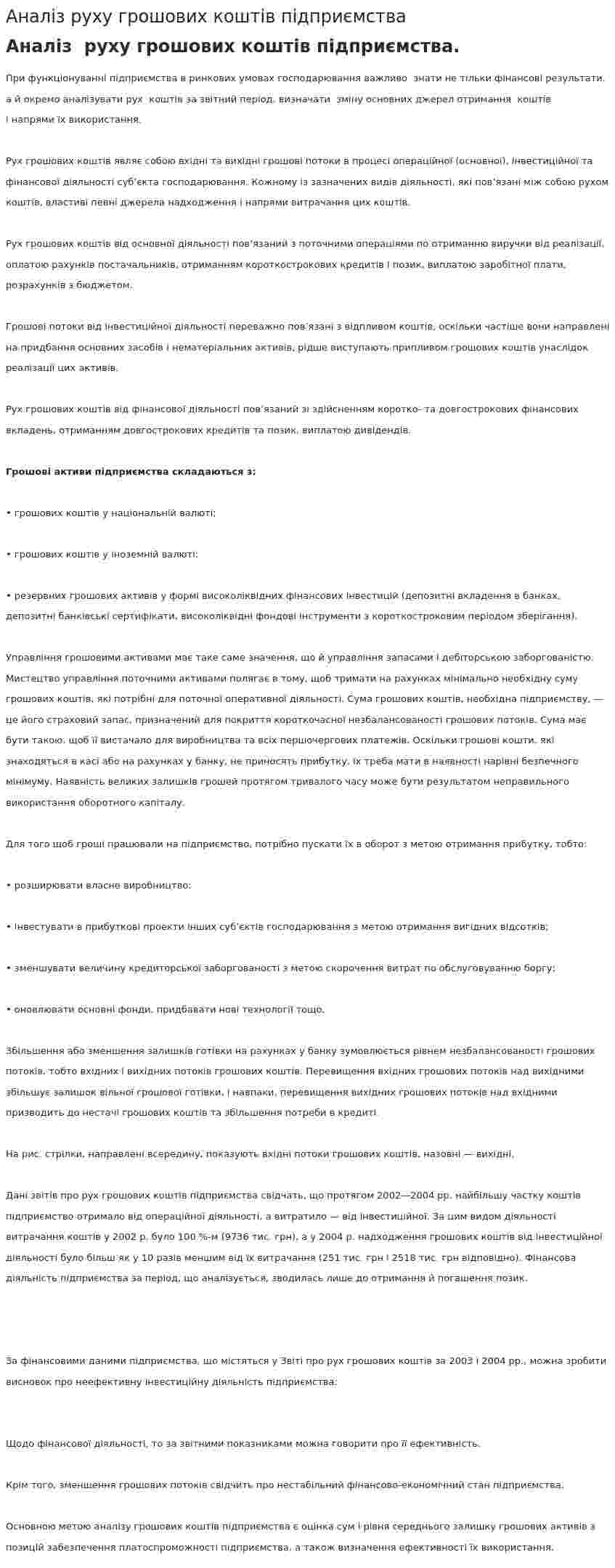 Аналіз руху грошових коштів підприємства