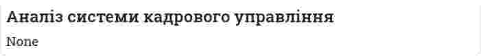 Аналіз системи кадрового управління