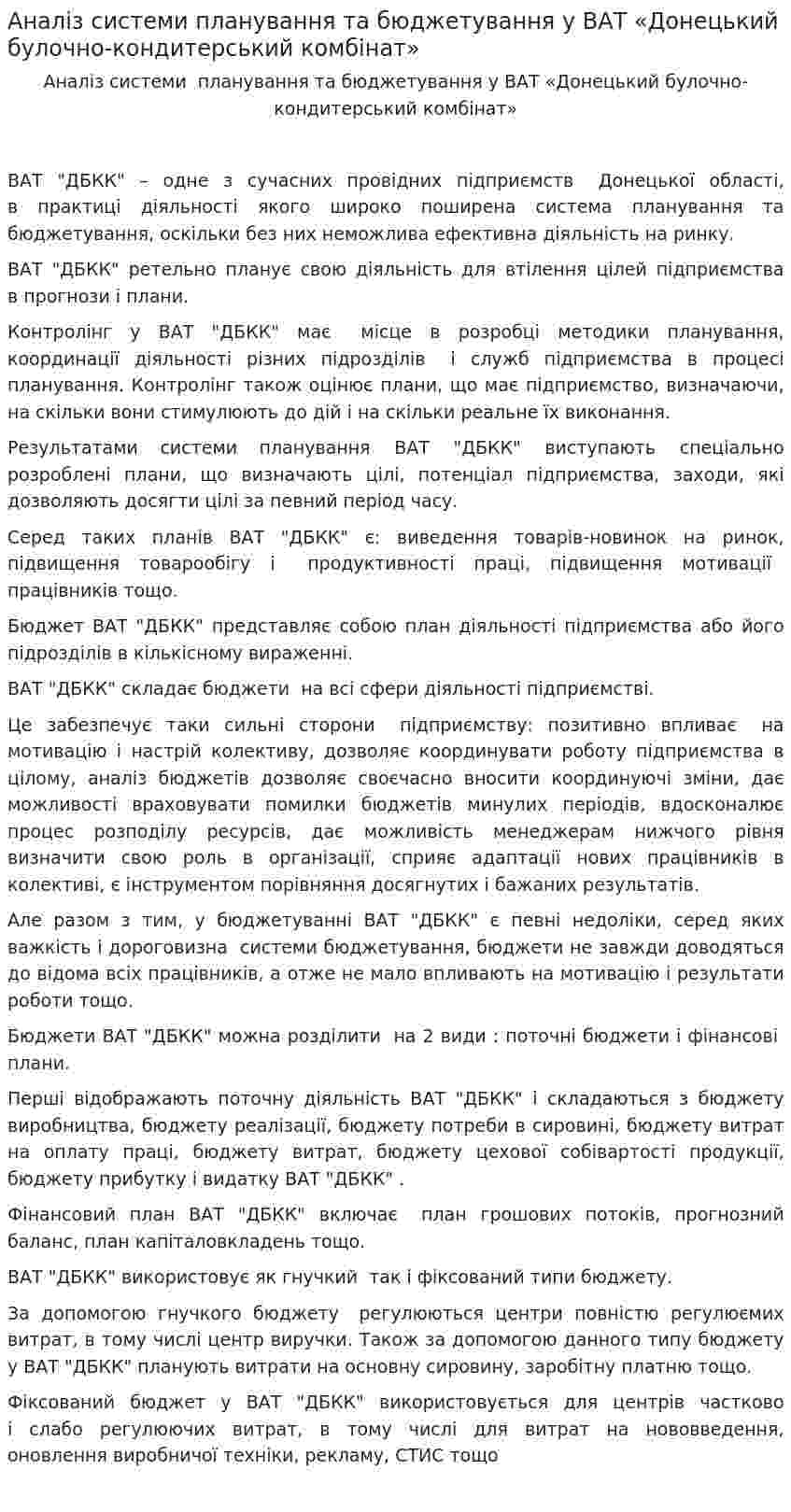 Аналіз системи планування та бюджетування у ВАТ «Донецький булочно-кондитерський комбінат»