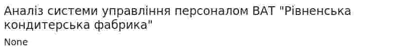 Аналіз системи управління персоналом ВАТ "Рівненська кондитерська фабрика"