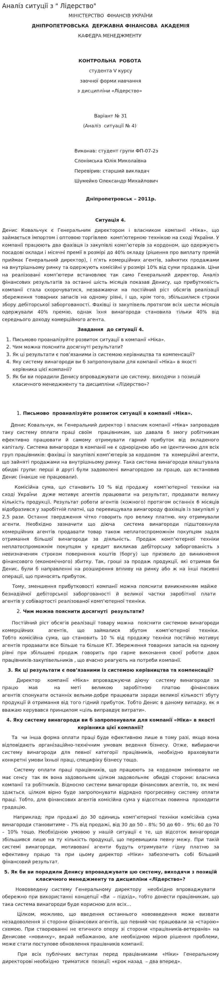 Аналіз ситуції з " Лідерство"