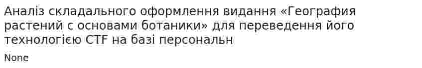 Аналіз складального оформлення видання «География растений с основами ботаники» для переведення його технологією CTF на базі персональн