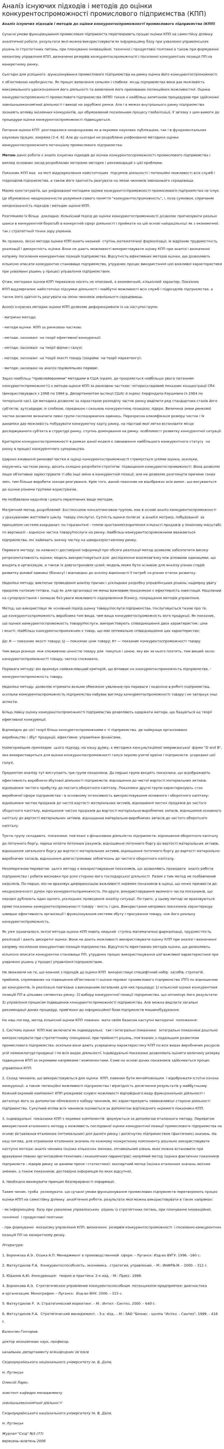 Аналіз існуючих підходів і методів до оцінки конкурентоспроможності промислового підприємства (КПП)