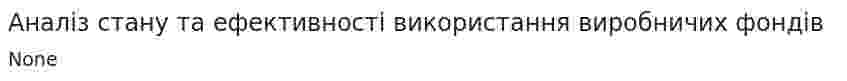 Аналіз стану та ефективності використання виробничих фондів