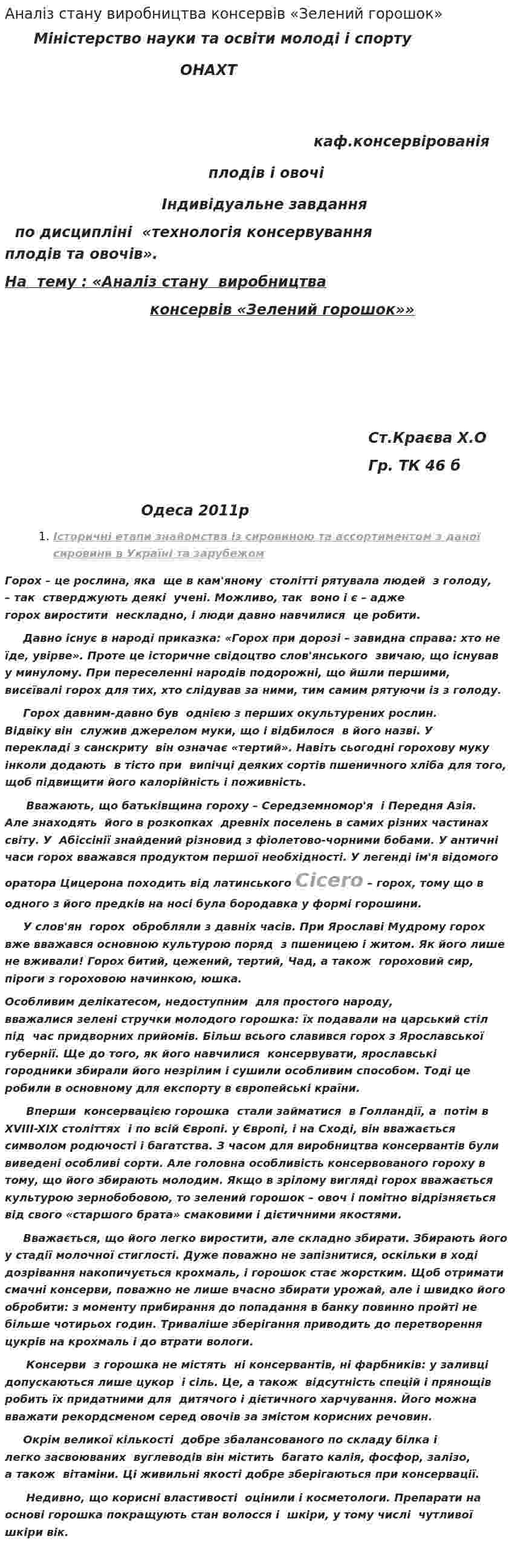 Аналіз стану виробництва консервів «Зелений горошок»