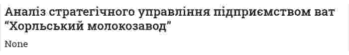 Аналіз стратегічного управління підприємством ват “Хорльський молокозавод”