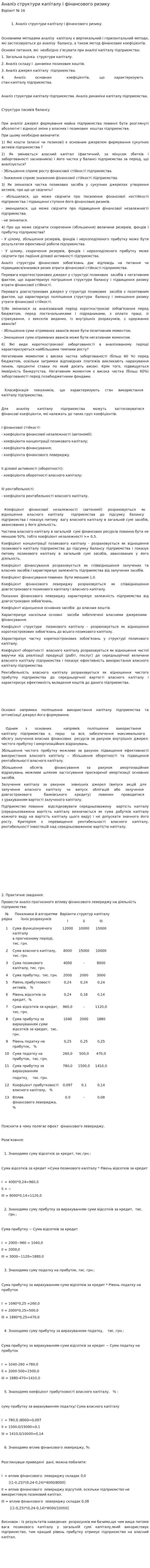 Аналіз структури капіталу і фінансового ризику