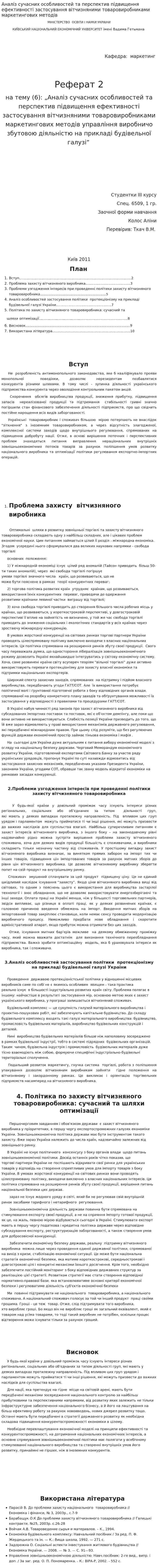 Аналіз сучасних особливостей та перспектив підвищення ефективності застосування вітчизняними товаровиробниками маркетингових методів