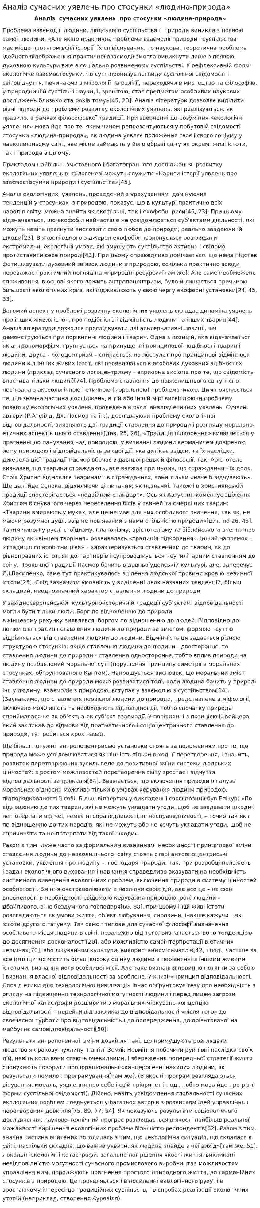 Аналіз сучасних уявлень про стосунки «людина-природа»