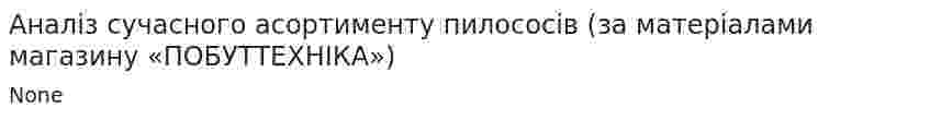 Аналіз сучасного асортименту пилососів (за матеріалами магазину «ПОБУТТЕХНІКА»)