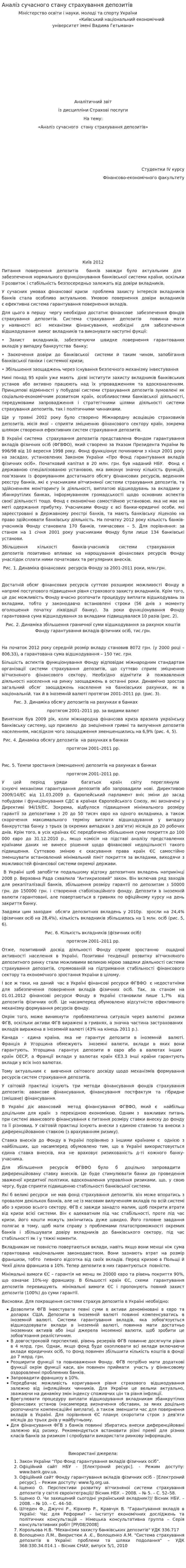 Аналіз сучасного стану страхування депозитів
