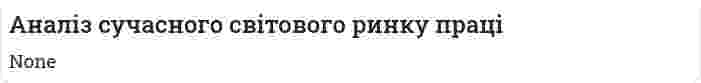 Аналіз сучасного світового ринку праці