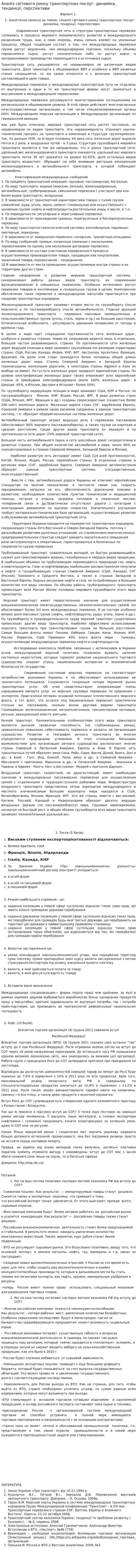 Аналіз світового ринку транспортних послуг: динаміка, тенденції, перспективи