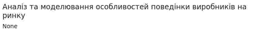 Аналіз та моделювання особливостей поведінки виробників на ринку