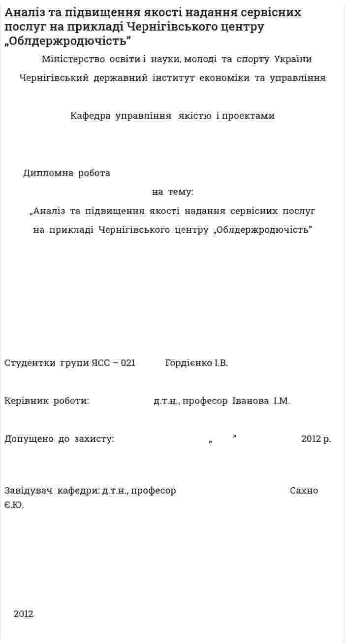 Аналіз та підвищення якості надання сервісних послуг на прикладі Чернігівського центру „Облдержродючість”