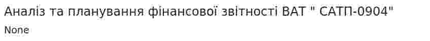Аналіз та планування фінансової звітності ВАТ " САТП-0904"