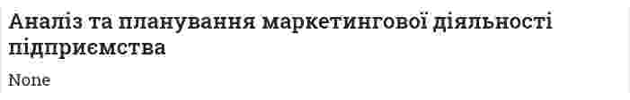 Аналіз та планування маркетингової діяльності підприємства