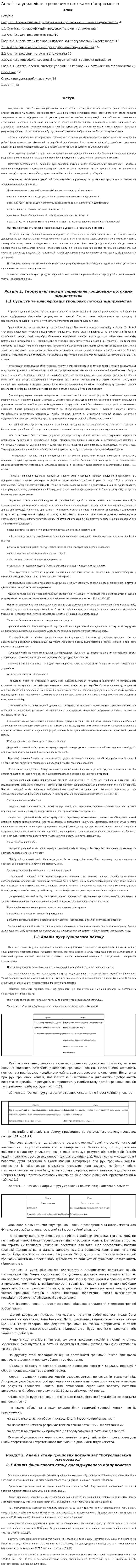 Аналіз та управління грошовими потоками підприємства