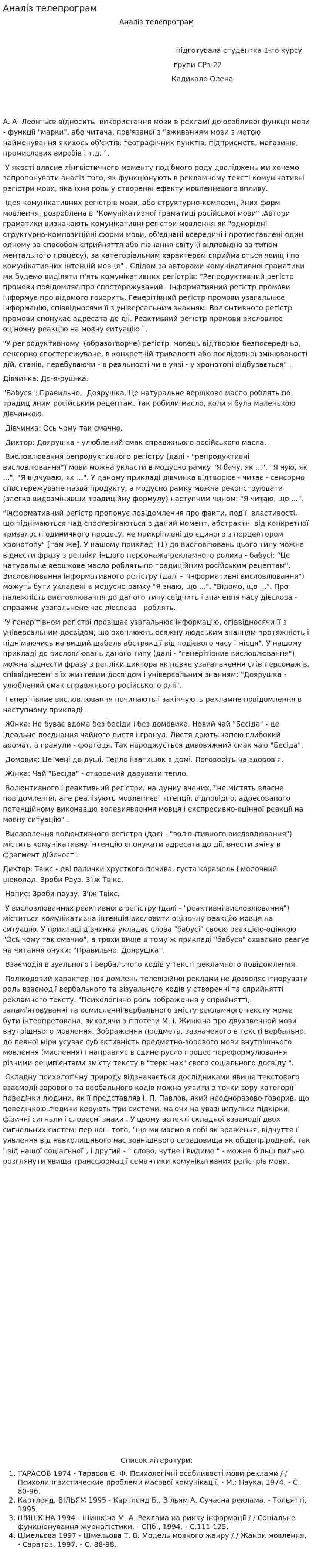 Аналіз телепрограм