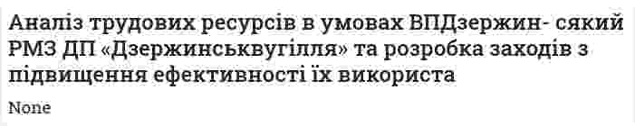 Аналіз трудових ресурсів в умовах ВПДзержин- сякий РМЗ ДП «Дзержинськвугілля» та розробка заходів з підвищення ефективності їх використа
