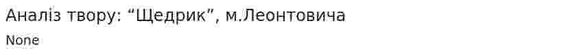 Аналіз твору: “Щедрик”, м.Леонтовича